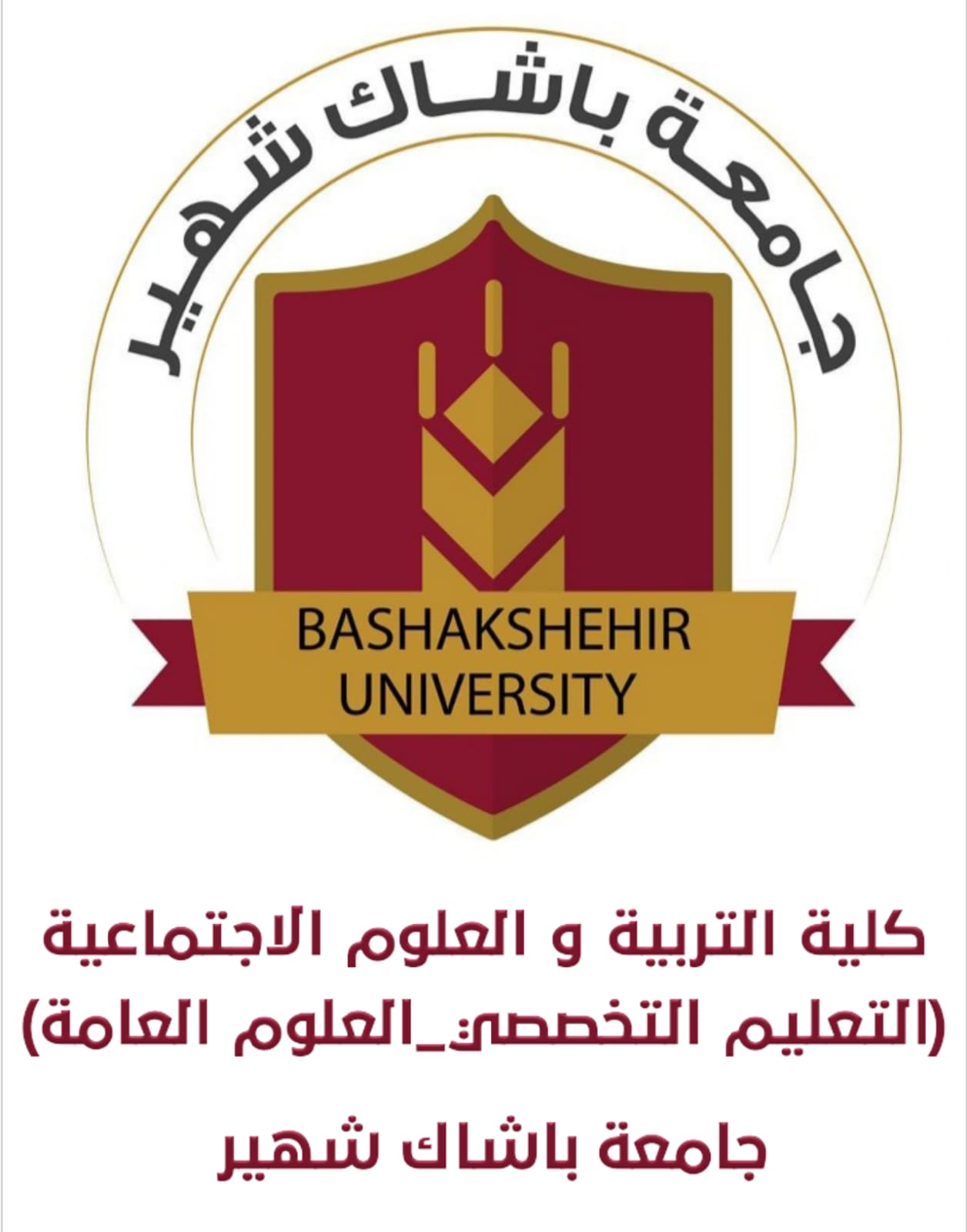 كلية التربية والعلوم الانسانية /التعليم التخصصي - العلوم العامة